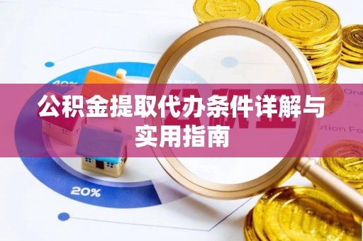 青海公积金提取代办条件详解与实用指南