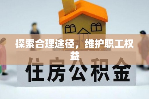 青海探索合理途径，维护职工权益