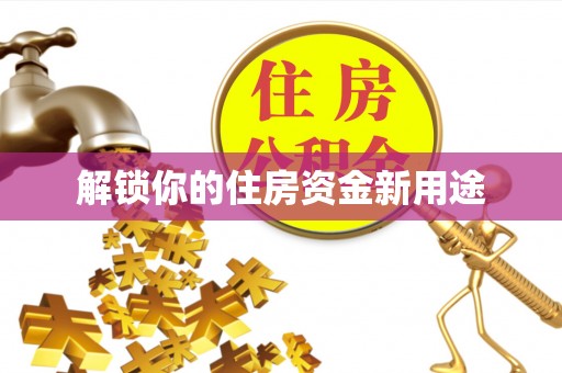 青海解锁你的住房资金新用途