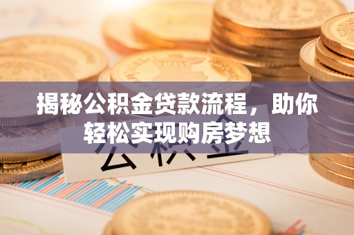 青海揭秘公积金贷款流程，助你轻松实现购房梦想