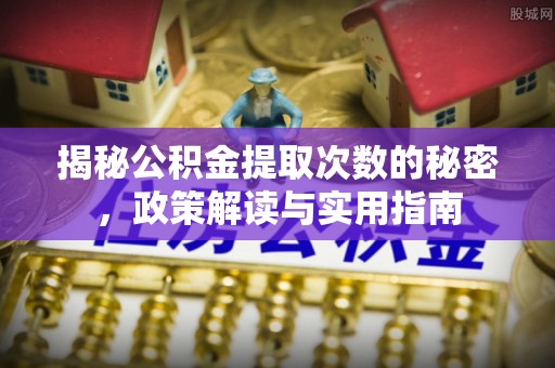 青海揭秘公积金提取次数的秘密，政策解读与实用指南