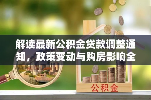 青海解读最新公积金贷款调整通知，政策变动与购房影响全解析