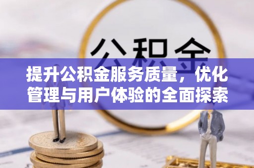 青海提升公积金服务质量，优化管理与用户体验的全面探索
