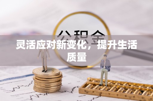 青海灵活应对新变化，提升生活质量