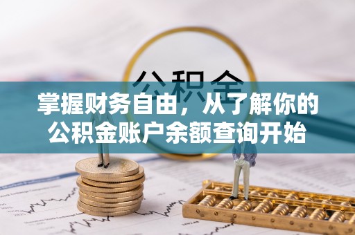 青海掌握财务自由，从了解你的公积金账户余额查询开始