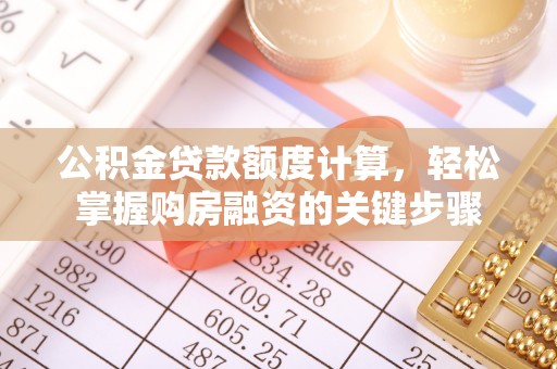 青海公积金贷款额度计算，轻松掌握购房融资的关键步骤