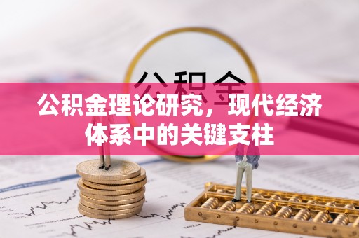 青海公积金理论研究，现代经济体系中的关键支柱