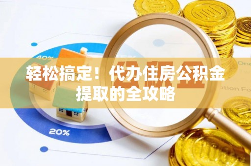 青海轻松搞定！代办住房公积金提取的全攻略