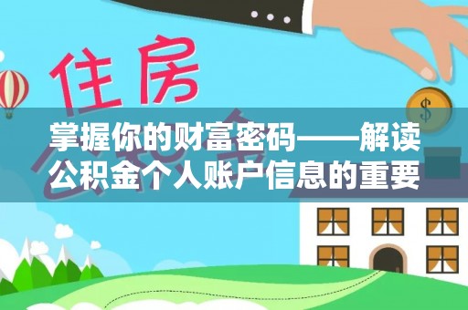青海掌握你的财富密码——解读公积金个人账户信息的重要性