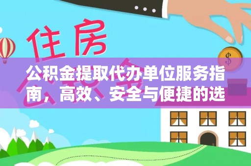 青海公积金提取代办单位服务指南，高效、安全与便捷的选择