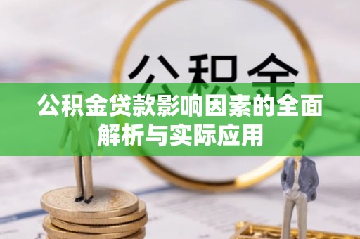 青海公积金贷款影响因素的全面解析与实际应用