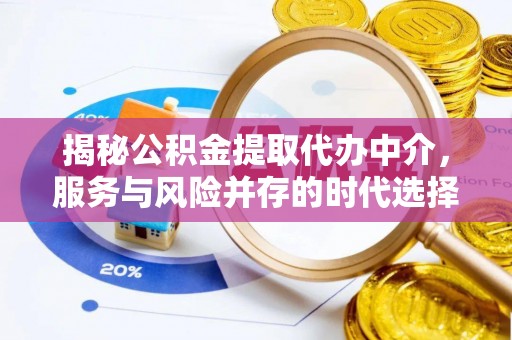 青海揭秘公积金提取代办中介，服务与风险并存的时代选择