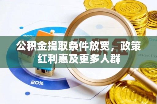 青海公积金提取条件放宽，政策红利惠及更多人群
