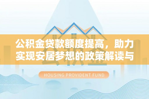 青海公积金贷款额度提高，助力实现安居梦想的政策解读与未来展望