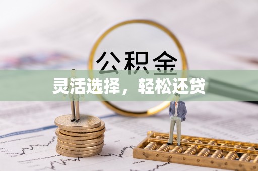 青海灵活选择，轻松还贷