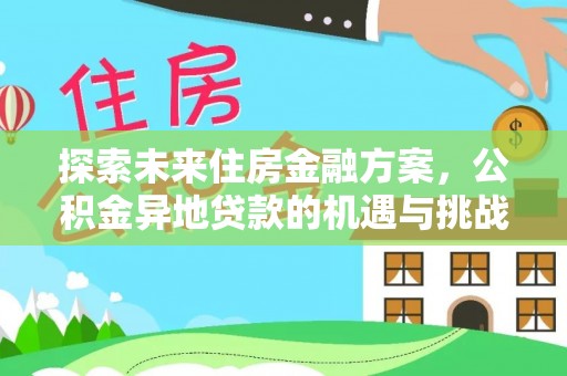 青海探索未来住房金融方案，公积金异地贷款的机遇与挑战