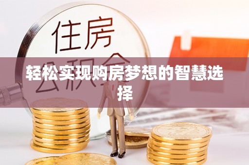 青海轻松实现购房梦想的智慧选择
