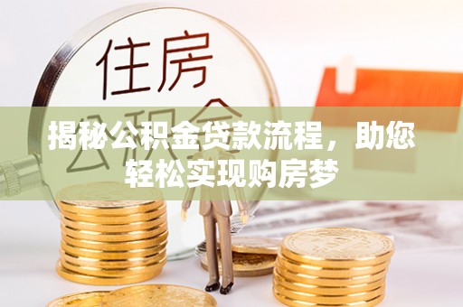 青海揭秘公积金贷款流程，助您轻松实现购房梦