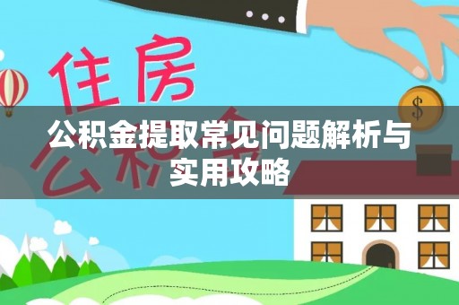 青海公积金提取常见问题解析与实用攻略