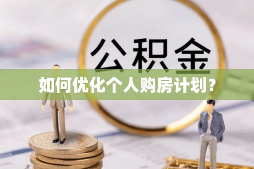 青海如何优化个人购房计划？