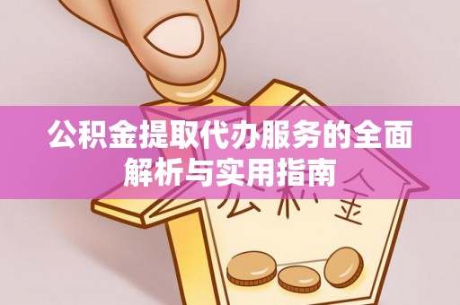 青海公积金提取代办服务的全面解析与实用指南
