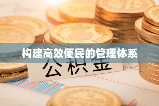 青海构建高效便民的管理体系