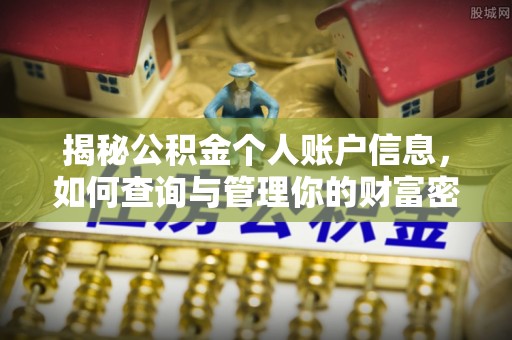 青海揭秘公积金个人账户信息，如何查询与管理你的财富密码