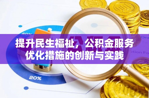 青海提升民生福祉，公积金服务优化措施的创新与实践