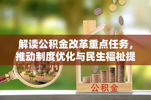 青海解读公积金改革重点任务，推动制度优化与民生福祉提升