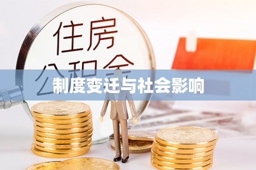 青海制度变迁与社会影响