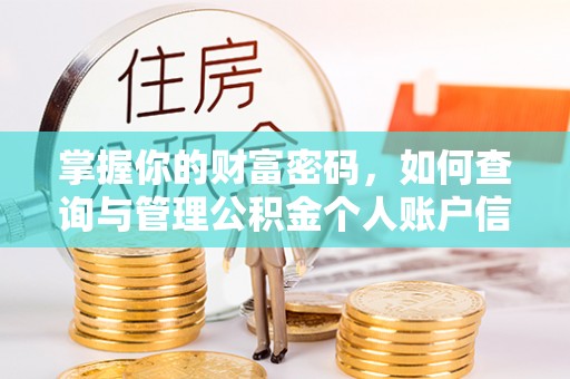 青海掌握你的财富密码，如何查询与管理公积金个人账户信息