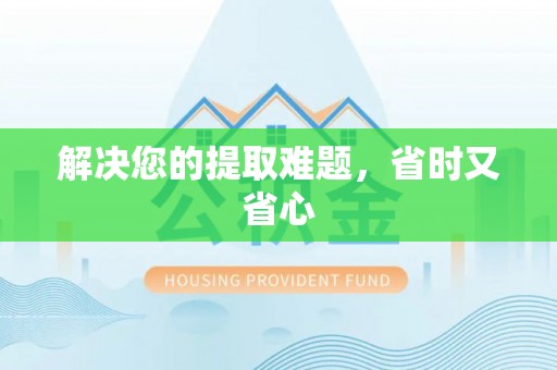 青海解决您的提取难题，省时又省心
