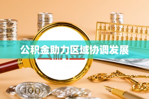 青海公积金助力区域协调发展