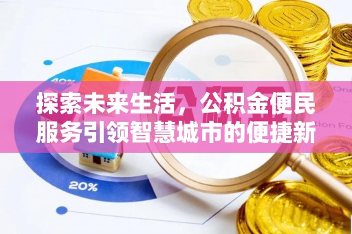 青海探索未来生活，公积金便民服务引领智慧城市的便捷新体验