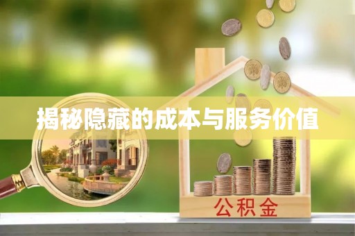 青海揭秘隐藏的成本与服务价值