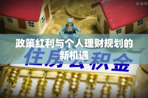 青海政策红利与个人理财规划的新机遇