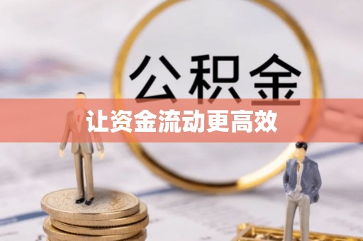 青海让资金流动更高效