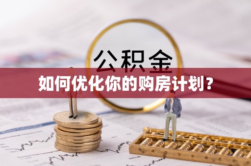 青海如何优化你的购房计划？
