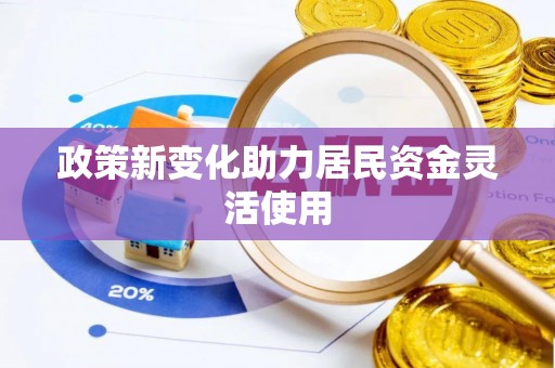 青海政策新变化助力居民资金灵活使用