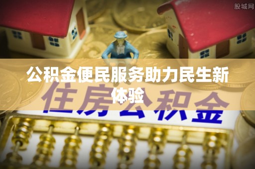 青海公积金便民服务助力民生新体验