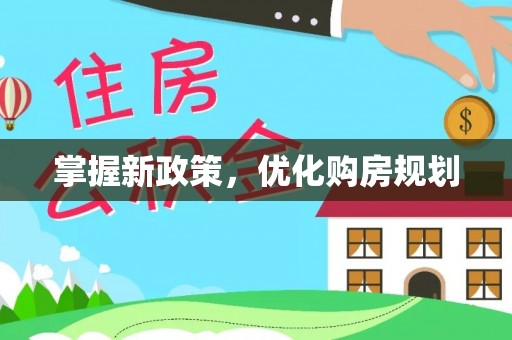 青海掌握新政策，优化购房规划
