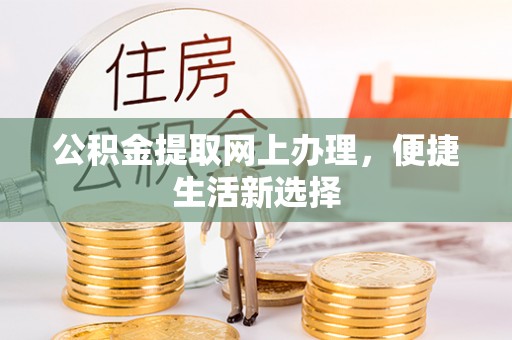 青海公积金提取网上办理，便捷生活新选择