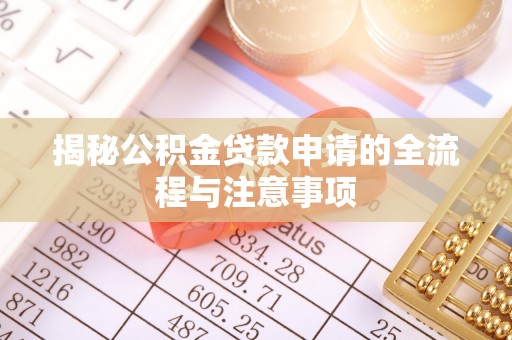 青海揭秘公积金贷款申请的全流程与注意事项