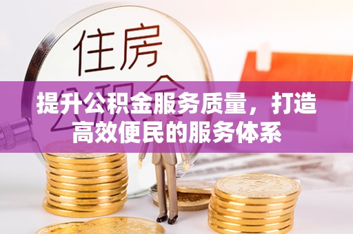 青海提升公积金服务质量，打造高效便民的服务体系