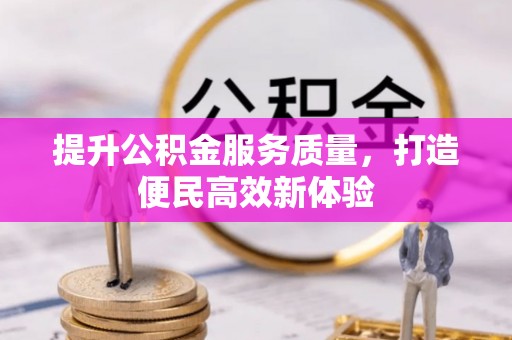 青海提升公积金服务质量，打造便民高效新体验