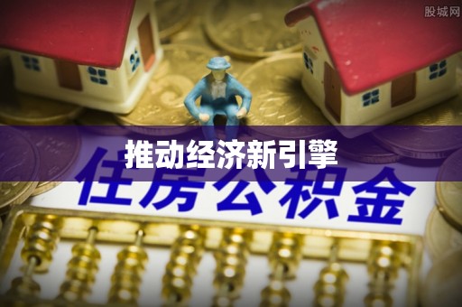 青海推动经济新引擎