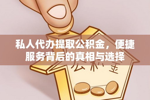 青海私人代办提取公积金，便捷服务背后的真相与选择