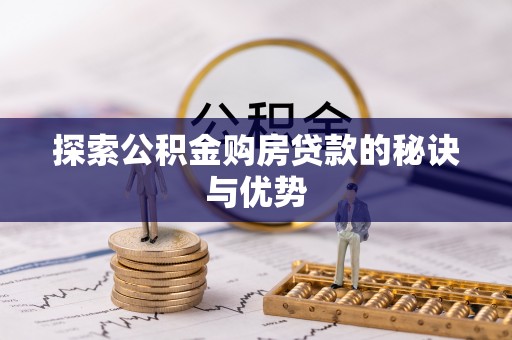 青海探索公积金购房贷款的秘诀与优势
