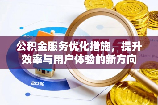 青海公积金服务优化措施，提升效率与用户体验的新方向