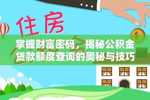 青海掌握财富密码，揭秘公积金贷款额度查询的奥秘与技巧